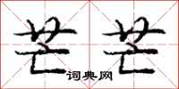 庞中华芒芒行书怎么写