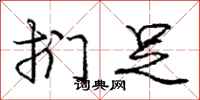 庞中华扪足行书怎么写