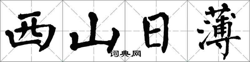 翁闿运西山日薄楷书怎么写