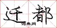 庞中华迁都行书怎么写