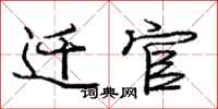 庞中华迁官行书怎么写
