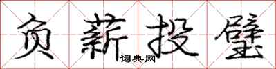 庞中华负薪投璧行书怎么写