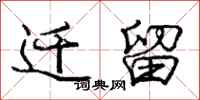 庞中华迁留行书怎么写
