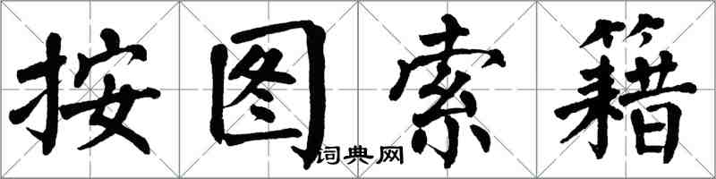 翁闿运按图索籍楷书怎么写
