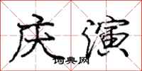 庞中华庆演行书怎么写