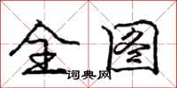 庞中华全图行书怎么写