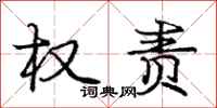 庞中华权责行书怎么写