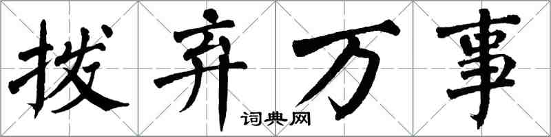 翁闿运拨弃万事楷书怎么写