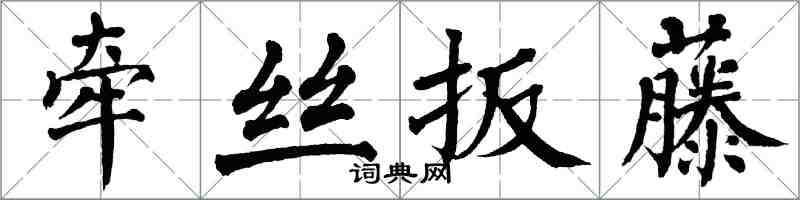 翁闿运牵丝扳藤楷书怎么写