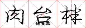 庞中华肉台柈行书怎么写