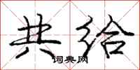 庞中华共给行书怎么写