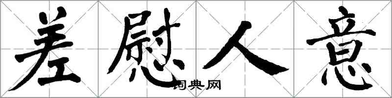 翁闿运差慰人意楷书怎么写