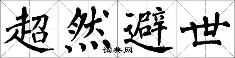 翁闿运超然避世楷书怎么写