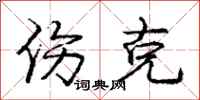 庞中华伤克行书怎么写