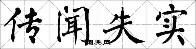 翁闿运传闻失实楷书怎么写