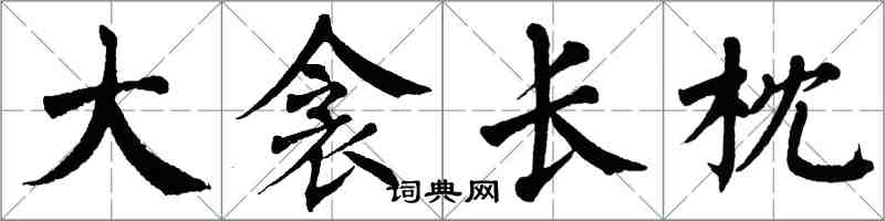 翁闿运大衾长枕楷书怎么写