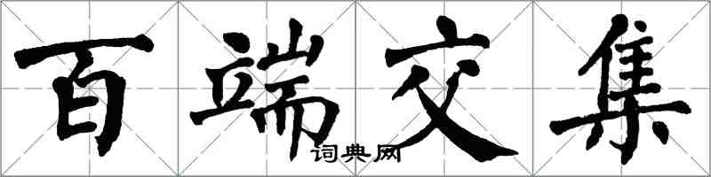 翁闿运百端交集楷书怎么写