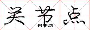 庞中华关节点行书怎么写