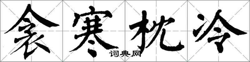 翁闿运衾寒枕冷楷书怎么写