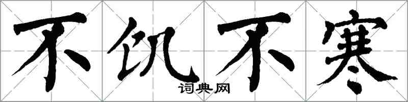 翁闿运不饥不寒楷书怎么写