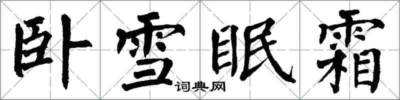 翁闿运卧雪眠霜楷书怎么写