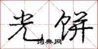 庞中华光饼行书怎么写
