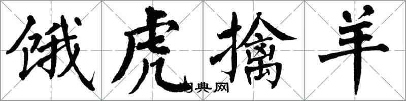 翁闿运饿虎擒羊楷书怎么写