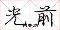 庞中华光前行书怎么写