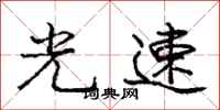 庞中华光速行书怎么写
