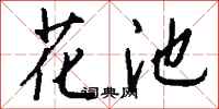 钱沛云花池行书怎么写