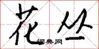 钱沛云花丛行书怎么写