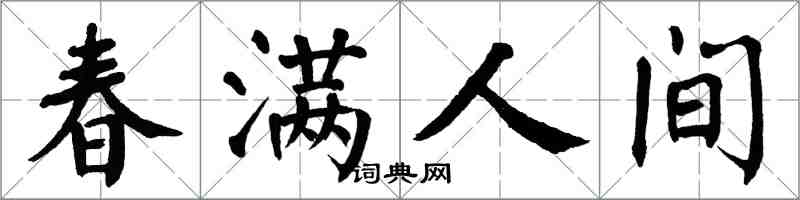 翁闿运春满人间楷书怎么写