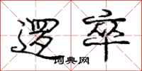 庞中华逻卒行书怎么写