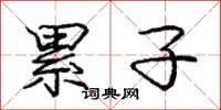庞中华累子行书怎么写