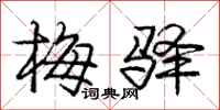 庞中华梅驿行书怎么写