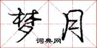 庞中华梦月行书怎么写