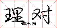 庞中华理对行书怎么写