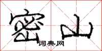 庞中华密山行书怎么写