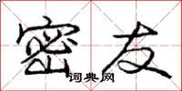 庞中华密友行书怎么写