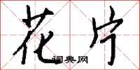 钱沛云花片行书怎么写