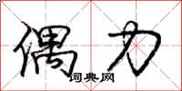 庞中华偶力行书怎么写