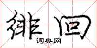 庞中华徘回行书怎么写