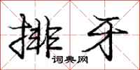 庞中华排牙行书怎么写