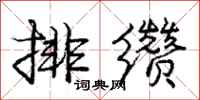 庞中华排缵行书怎么写