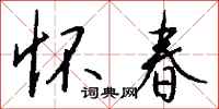 钱沛云怀春行书怎么写