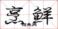 庞中华烹鲜行书怎么写
