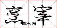 庞中华烹宰行书怎么写