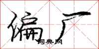 庞中华偏厂行书怎么写