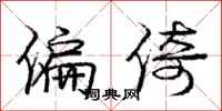 庞中华偏倚行书怎么写