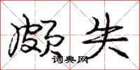 庞中华颇失行书怎么写